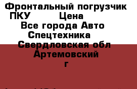 Фронтальный погрузчик ПКУ 0.8  › Цена ­ 78 000 - Все города Авто » Спецтехника   . Свердловская обл.,Артемовский г.